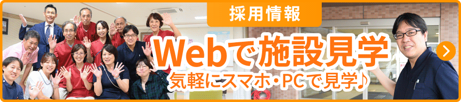 Webで施設見学